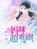 一胎双宝妈咪她又甜又爆唐夜希