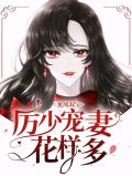龙凤双宝厉少的寻妻之路免费阅读十五