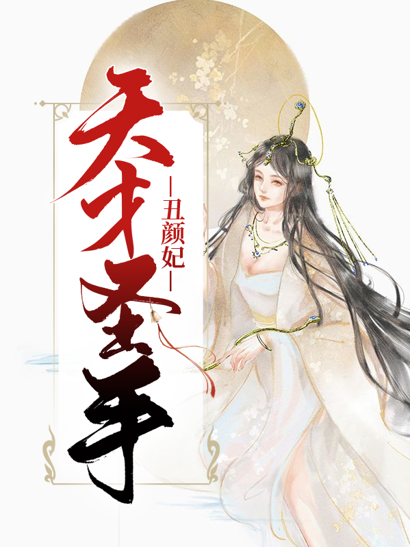 天才圣手丑颜妃厉修寒