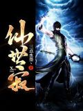 仙世寂女主