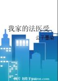 我家的法医受 小说