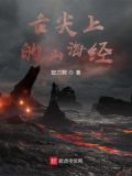 舌尖上的山海经异