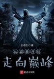 从盗墓开始走向巅峰TXT下载