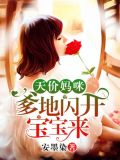 龙凤双宝总裁爹地请接招