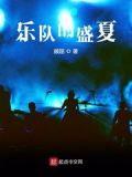 乐队的盛夏 小说