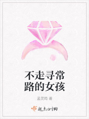 不走寻常路的女孩