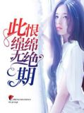 此恨绵绵无绝期