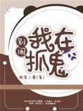 别闹,我在抓鬼 张家二雷