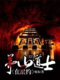 茅山道士在纽约下载
