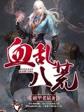 血战八荒