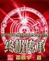 终极传承TXT免费下载