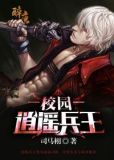 校园逍遥兵王下载
