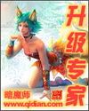 升级专家女主