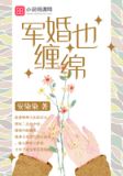 军婚也缠绵