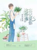 忘记爱你这件事