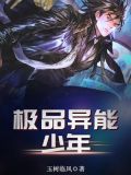 极品异能少年