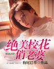 救个校花当老婆全文阅读