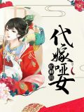 代嫁哑女忙种田最新