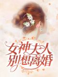 女神夫人别想离婚萧墨清