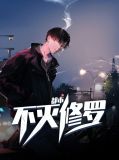 都市不灭仙尊 小说