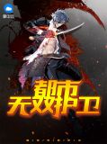 都市之最强护卫 小说