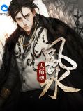 风水大师王宇