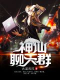 神仙聊天群林海
