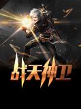 战天神卫秦风