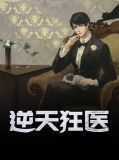 逆天狂医林峰萧倩雅