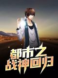 一代战神回归都市
