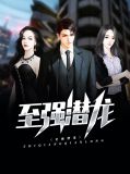 潜龙至尊小说第100章