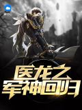 医武兵王龙飞最新章节目录