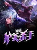 顶级护美杀手赵铭