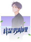 我是男团助理