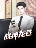 战神龙苍陆长风顾锦心