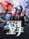 至强圣手TXT
