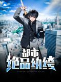 都市极品纨绔笔趣阁