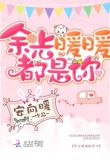 余光暖暖都是你下册