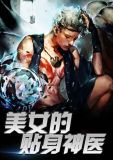 女神的近身神医