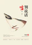 嘘，别说话