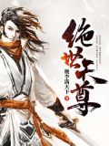 楚枫绝世天尊