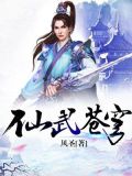 仙武苍穹动漫在线观看全集免费
