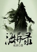 渡异录女主