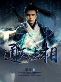 通天法相 浪仔
