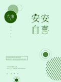 安安自喜是成语吗