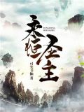 林天天洛的小说永恒圣主