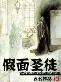 假面圣徒全集阅读笔趣阁