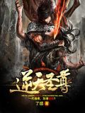 逆天圣尊短剧