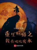 《重生巨蟒之无限吞噬》