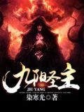 九阳圣主下载